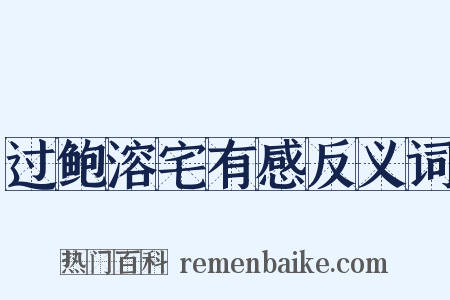 过鲍溶宅有感反义词是什么意思的图片